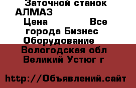 Заточной станок АЛМАЗ 50/3 Green Wood › Цена ­ 48 000 - Все города Бизнес » Оборудование   . Вологодская обл.,Великий Устюг г.